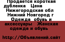 Продается короткая дубленка › Цена ­ 3 900 - Нижегородская обл., Нижний Новгород г. Одежда, обувь и аксессуары » Женская одежда и обувь   
